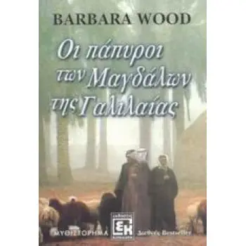ΟΙ ΠΑΠΥΡΟΙ ΤΩΝ ΜΑΓΔΑΛΩΝ ΤΗΣ ΓΑΛΙΛΑΙΑΣ