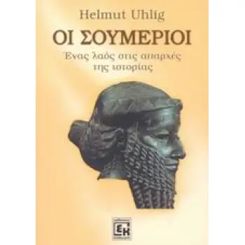 ΟΙ ΣΟΥΜΕΡΙΟΙ ΕΝΑΣ ΛΑΟΣ ΣΤΙΣ ΑΠΑΡΧΕΣ ΤΗΣ ΙΣΤΟΡΙΑΣ
