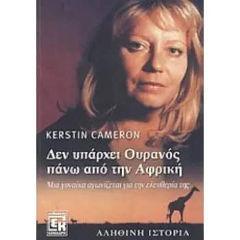 ΔΕΝ ΥΠΑΡΧΕΙ ΟΥΡΑΝΟΣ ΠΑΝΩ ΑΠΟ ΤΗΝ ΑΦΡΙΚΗ ΜΙΑ ΓΥΝΑΙΚΑ ΑΓΩΝΙΖΕΤΑΙ ΓΙΑ ΤΗΝ ΕΛΕΥΘΕΡΙΑ ΤΗΣ: ΑΛΗΘΙΝΗ ΙΣΤΟΡΙΑ