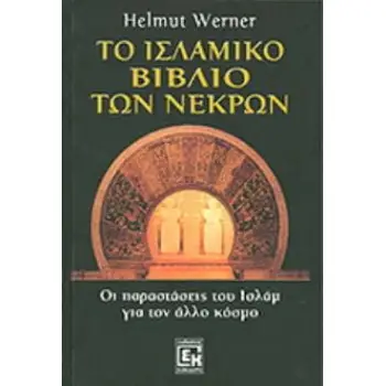 ΤΟ ΙΣΛΑΜΙΚΟ ΒΙΒΛΙΟ ΤΩΝ ΝΕΚΡΩΝ