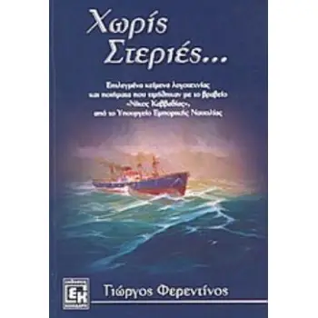 ΧΩΡΙΣ ΣΤΕΡΙΕΣ ΕΠΙΛΕΓΜΕΝΑ ΚΕΙΜΕΝΑ ΛΟΓΟΤΕΧΝΙΑΣ ΚΑΙ ΠΟΙΗΜΑΤΑ ΠΟΥ ΤΙΜΗΘΗΚΑΝ ΜΕ ΤΟ ΒΡΑΒΕΙΟ ΝΙΚΟΣ ΚΑΒΒΑΔΙΑΣ, ΑΠΟ ΤΟ ΥΠΟΥΡΓΕΙΟ ΕΜΠΟΡΙΚΗ