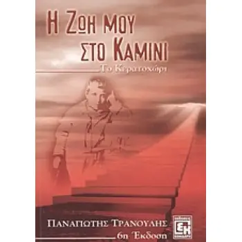 Η ΖΩΗ ΜΟΥ ΣΤΟ ΚΑΜΙΝΙ - ΤΟ ΚΕΡΑΤΟΧΩΡΙ