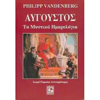 ΑΥΓΟΥΣΤΟΣ ΤΑ ΜΥΣΤΙΚΑ ΗΜΕΡΟΛΟΓΙΑ