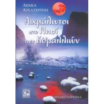 ΑΙΧΜΑΛΩΤΟΙ ΣΤΟ ΝΗΣΙ ΤΩΝ ΚΟΡΑΛΛΙΩΝ ΜΥΘΙΣΤΟΡΗΜΑ