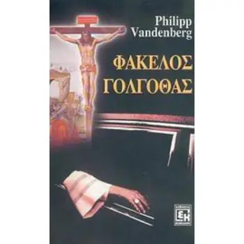 ΦΑΚΕΛΟΣ ΓΟΛΓΟΘΑΣ ΜΥΘΙΣΤΟΡΗΜΑ