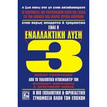 ΕΝΑΛΛΑΚΤΙΚΗ ΛΥΣΗ 3