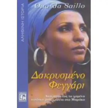 ΔΑΚΡΥΣΜΕΝΟ ΦΕΓΓΑΡΙ