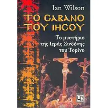 ΤΟ ΣΑΒΑΝΟ ΤΟΥ ΙΗΣΟΥ ΤΟ ΜΥΣΤΗΡΙΟ ΤΗΣ ΙΕΡΑΣ ΣΙΝΔΟΝΗΣ ΤΟΥ ΤΟΡΙΝΟ
