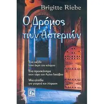 Ο ΔΡΟΜΟΣ ΤΩΝ ΑΣΤΕΡΙΩΝ 1Η ΕΚΔΟΣΗ