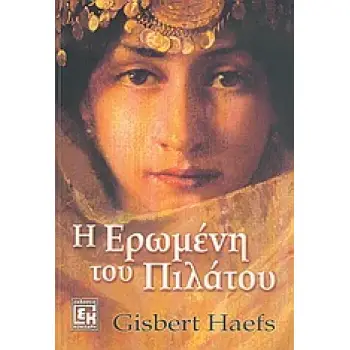 Η ΕΡΩΜΕΝΗ ΤΟΥ ΠΙΛΑΤΟΥ