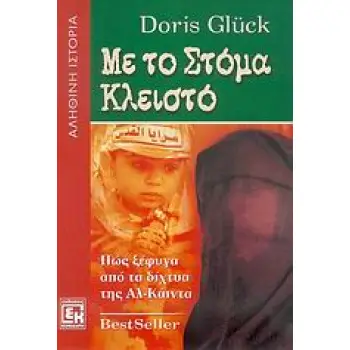 ΜΕ ΤΟ ΣΤΟΜΑ ΚΛΕΙΣΤΟ