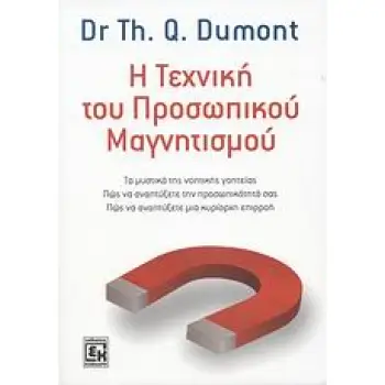 Η ΤΕΧΝΙΚΗ ΤΟΥ ΠΡΟΣΩΠΙΚΟΥ ΜΑΓΝΗΤΙΣΜΟΥ ΤΑ ΜΥΣΤΙΚΑ ΤΗΣ ΝΟΗΤΙΚΗΣ ΓΟΗΤΕΙΑΣ: ΠΩΣ ΝΑ ΑΝΑΠΤΥΞΕΤΕ ΤΗΝ ΠΡΟΣΩΠΙΚΟΤΗΤΑ ΣΑΣ: ΠΩΣ ΝΑ ΑΝΑΠΤΥΞΕΤ