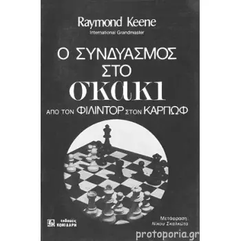Ο ΣΥΝΔΥΑΣΜΟΣ ΣΤΟ ΣΚΑΚΙ - ΑΠΟ ΤΟΝ ΦΙΛΙΝΤΟΡ ΣΤΟΝ ΚΑΡΠΩΦ