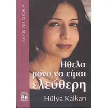 ΗΘΕΛΑ ΜΟΝΟ ΝΑ ΕΙΜΑΙ ΕΛΕΥΘΕΡΗ ΠΩΣ ΞΕΦΥΓΑ ΑΠΟ ΤΟΝ ΕΠΙΒΕΒΛΗΜΕΝΟ ΓΑΜΟ: ΑΛΗΘΙΝΗ ΙΣΤΟΡΙΑ