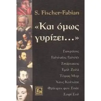ΚΑΙ ΟΜΩΣ ΓΥΡΙΖΕΙ ΣΩΚΡΑΤΗΣ, ΓΑΛΙΛΑΙΟΣ ΓΑΛΙΛΕΙ, ΣΠΑΡΤΑΚΟΣ, ΕΜΙΛ ΖΟΛΑ, ΤΟΜΑΣ ΜΟΡ, ΧΑΝΣ ΚΟΛΧΑΖΕ, ΦΡΙΝΤΡΙΧ ΦΟΝ ΣΠΕΕ, ΣΟΦΙ ΣΟΛ