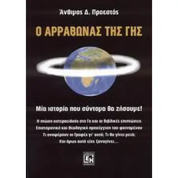 Ο ΑΡΡΑΒΩΝΑΣ ΤΗΣ ΓΗΣ ΜΙΑ ΙΣΤΟΡΙΑ ΠΟΥ ΣΥΝΤΟΜΑ ΘΑ ΖΗΣΟΥΜΕ!