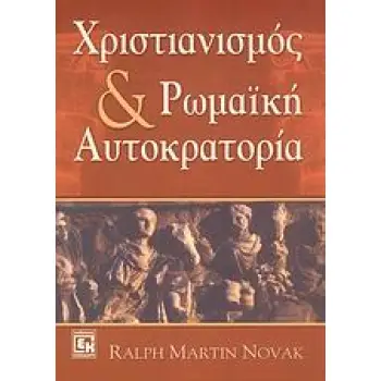 ΧΡΙΣΤΙΑΝΙΣΜΟΣ ΚΑΙ ΡΩΜΑΙΚΗ ΑΥΤΟΚΡΑΤΟΡΙΑ 1Η ΕΚΔΟΣΗ