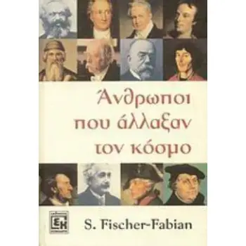 ΆΝΘΡΩΠΟΙ ΠΟΥ ΑΛΛΑΞΑΝ ΤΟΝ ΚΟΣΜΟ