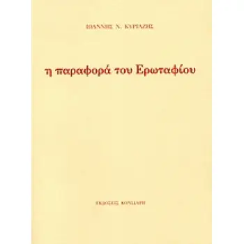 Η ΠΑΡΑΦΟΡΑ ΤΟΥ ΕΡΩΤΑΦΙΟΥ