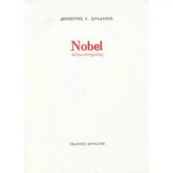 NOBEL ΛΟΓΩ ΑΤΕΧΝΙΑΣ