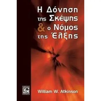 Η ΔΟΝΗΣΗ ΤΗΣ ΣΚΕΨΗΣ Ο ΕΛΕΓΧΟΣ ΤΟΥ ΝΟΥ ΚΑΙ Ο ΝΟΜΟΣ ΤΗΣ ΕΛΞΗΣ