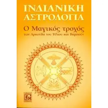 ΙΝΔΙΑΝΙΚΗ ΑΣΤΡΟΛΟΓΙΑ Ο ΜΑΓΙΚΟΣ ΤΡΟΧΟΣ ΤΩΝ ΑΡΚΟΥΔΑ ΤΟΥ ΗΛΙΟΥ ΚΑΙ ΒΑΜΠΟΥΝ