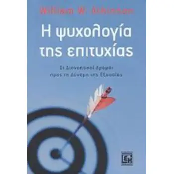 Η ΨΥΧΟΛΟΓΙΑ ΤΗΣ ΕΠΙΤΥΧΙΑΣ ΟΙ ΔΙΑΝΟΗΤΙΚΟΙ ΔΡΟΜΟΙ ΠΡΟΣ ΤΗ ΔΥΝΑΜΗ ΤΗΣ ΕΞΟΥΣΙΑΣ 3Η ΕΚΔΟΣΗ