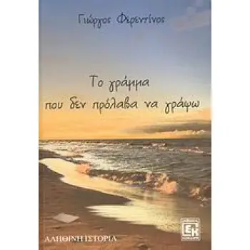 ΤΟ ΓΡΑΜΜΑ ΠΟΥ ΔΕΝ ΠΡΟΛΑΒΑ ΝΑ ΓΡΑΨΩ ΑΛΗΘΙΝΗ ΙΣΤΟΡΙΑ