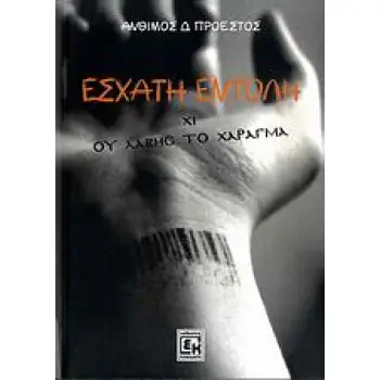 ΕΣΧΑΤΗ ΕΝΤΟΛΗ ΧΙ: ΟΥ ΛΑΒΗΣ ΤΟ ΧΑΡΑΓΜΑ