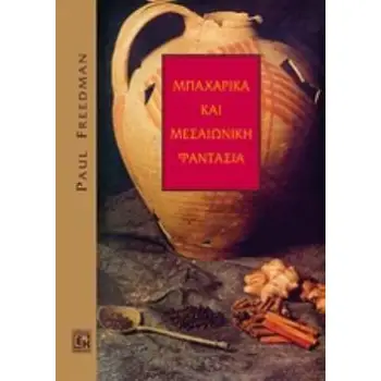ΠΕΡΑ ΑΠΟ ΤΗΝ ΑΝΑΤΟΛΗ: ΜΠΑΧΑΡΙΚΑ ΚΑΙ ΜΕΣΑΙΩΝΙΚΗ ΦΑΝΤΑΣΙΑ