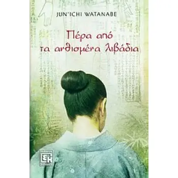 ΠΕΡΑ ΑΠΟ ΤΑ ΑΝΘΙΣΜΕΝΑ ΛΙΒΑΔΙΑ