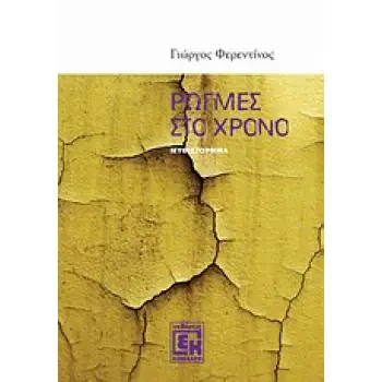 ΡΩΓΜΕΣ ΣΤΟ ΧΡΟΝΟ