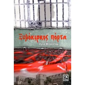 ΞΥΛΟΚΕΡΚΟΣ ΠΟΡΤΑ