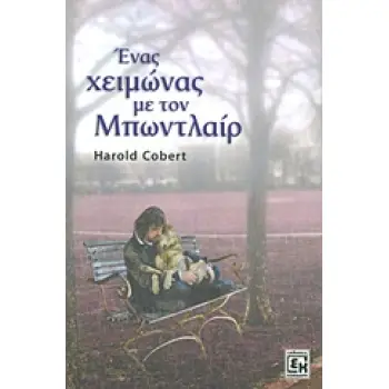 ΕΝΑΣ ΧΕΙΜΩΝΑΣ ΜΕ ΤΟΝ ΜΠΩΝΤΛΑΙΡ