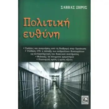 ΠΟΛΙΤΙΚΗ ΕΥΘΥΝΗ