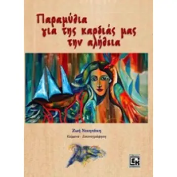 ΠΑΡΑΜΥΘΙΑ ΓΙΑ ΤΗΣ ΚΑΡΔΙΑΣ ΜΑΣ ΤΗΝ ΑΛΗΘΕΙΑ
