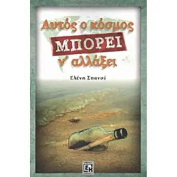 ΑΥΤΟΣ Ο ΚΟΣΜΟΣ ΜΠΟΡΕΙ ΝΑ ΑΛΛΑΞΕΙ