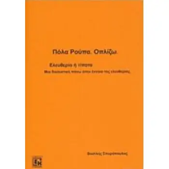 ΠΟΛΑ ΡΟΥΠΑ, ΟΠΛΙΖΩ