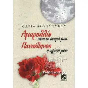 ΑΜΑΡΥΛΛΙΣ ΕΙΝΑΙ ΤΟ ΟΝΟΜΑ ΜΟΥ, ΠΑΝΣΕΛΗΝΟΣ Η ΑΓΑΠΗ ΜΟΥ