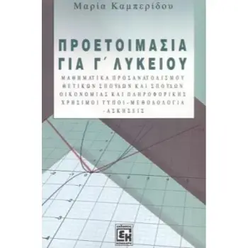 ΠΡΟΕΤΟΙΜΑΣΙΑ ΓΙΑ ΤΗ Γ ΛΥΚΕΙΟΥ ΜΑΘΗΜΑΤΙΚΑ