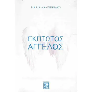 ΕΚΠΤΩΤΟΣ ΑΓΓΕΛΟΣ