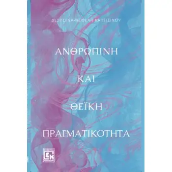 ΑΝΘΡΩΠΙΝΗ ΚΑΙ ΘΕΙΚΗ ΠΡΑΓΜΑΤΙΚΟΤΗΤΑ