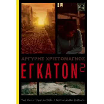 ΕΓΚΑΤΟΝ 2