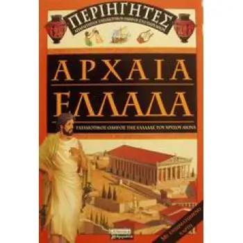 ΑΡΧΑΙΑ ΕΛΛΑΔΑ ΤΑΞΙΔΙΩΤΙΚΟΣ ΟΔΗΓΟΣ ΤΗΣ ΕΛΛΑΔΑΣ ΤΟΥ ΧΡΥΣΟΥ ΑΙΩΝΑ ΠΕΡΙΗΓΗΤΕΣ: ΑΠΑΡΑΙΤΗΤΟΙ ΤΑΞΙΔΙΩΤΙΚΟΙ ΟΔΗΓΟΙ ΣΤΟ ΠΑΡΕΛΘΟΝ
