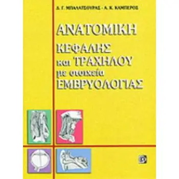 ΑΝΑΤΟΜΙΚΗ ΚΕΦΑΛΗΣ ΚΑΙ ΤΡΑΧΗΛΟΥ ΜΕ ΣΤΟΙΧΕΙΑ ΕΜΒΡΥΟΛΟΓΙΑΣ