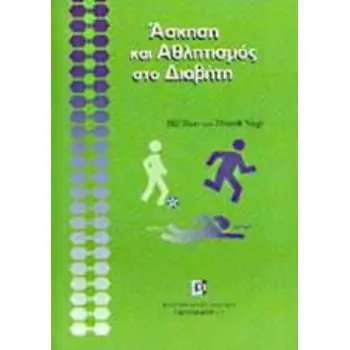 ΑΣΚΗΣΗ ΚΑΙ ΑΘΛΗΤΙΣΜΟΣ ΣΤΟ ΔΙΑΒΗΤΗ