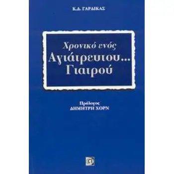 ΧΡΟΝΙΚΟ ΕΝΟΣ ΑΓΙΑΤΡΕΥΤΟΥ... ΓΙΑΤΡΟΥ