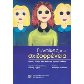 ΓΥΝΑΙΚΕΣ ΚΑΙ ΣΧΙΖΟΦΡΕΝΕΙΑ