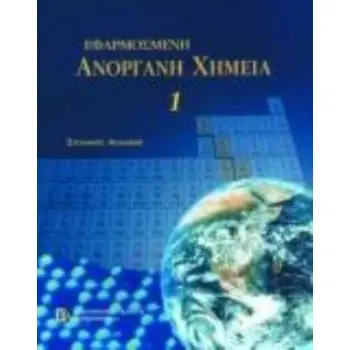 ΕΦΑΡΜΟΣΜΕΝΗ ΑΝΟΡΓΑΝΗ ΧΗΜΕΙΑ