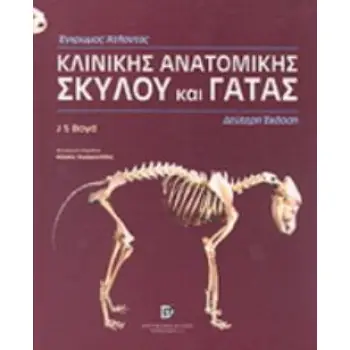 ΑΤΛΑΣ ΚΛΙΝΙΚΗΣ ΑΝΑΤΟΜΙΚΗΣ ΣΚΥΛΟΥ ΚΑΙ ΓΑΤΑΣ